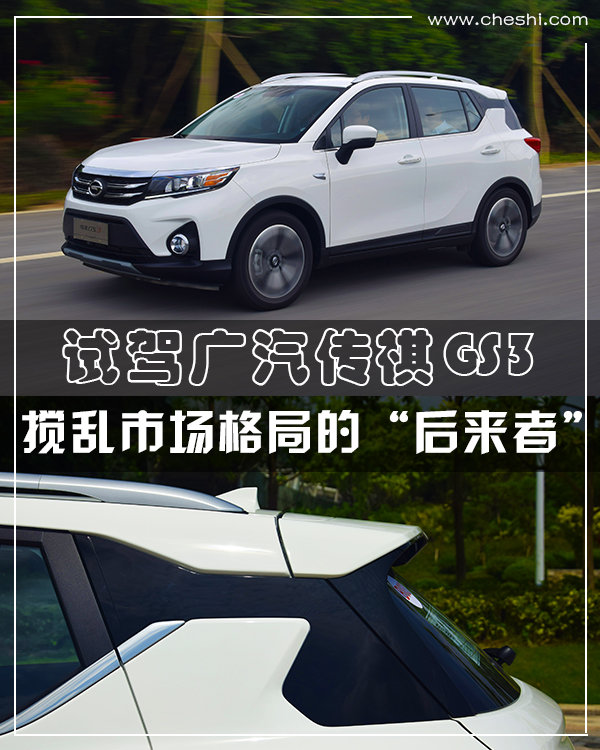 搅乱市场格局的“后来者” 试驾广汽传祺GS3-图1