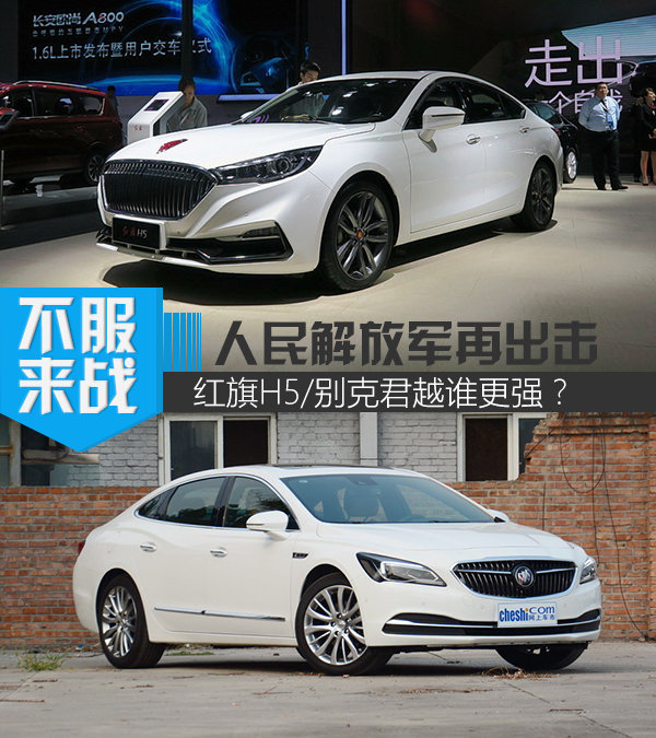 人民解放军再出击 红旗H5/别克君越谁更强？-图1
