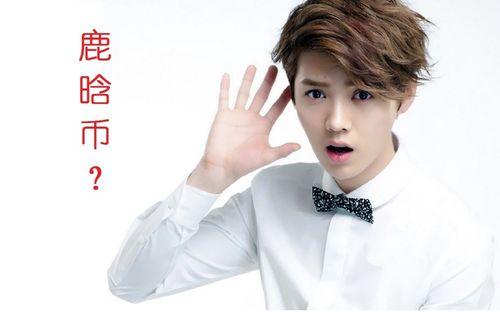 金钟国币将要发行，鹿晗币还要多久？
