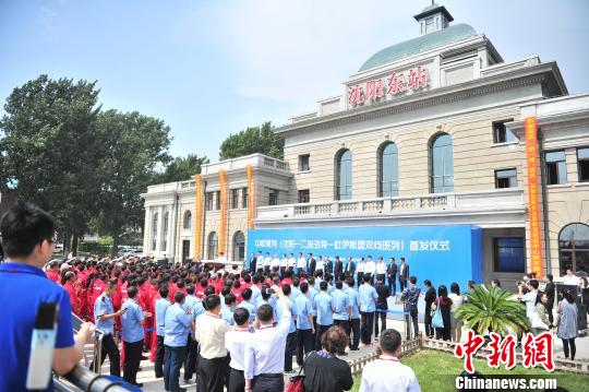 沈阳中欧双向班列鸣笛首发往返全程9326公里