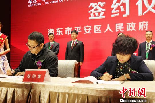 图为“高原硒都”青海省海东市平安区与相关农业科研院所、企业签订发展富硒产业合作协议。　张添福 摄