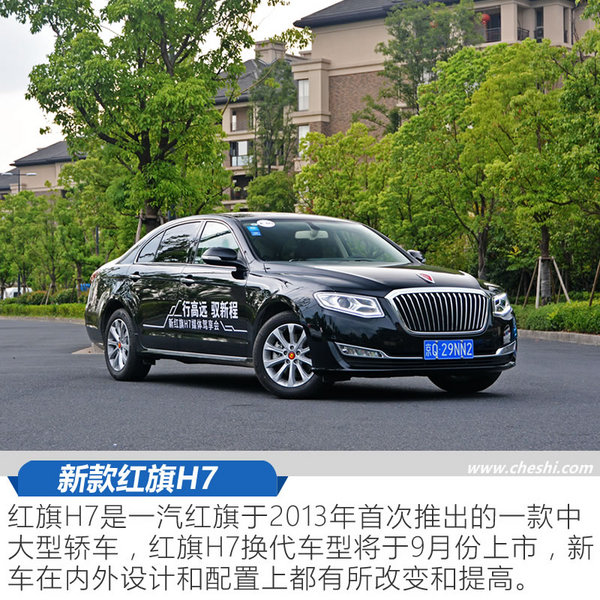 如何当国产C级车的带头大哥 新红旗H7试驾体验-图3