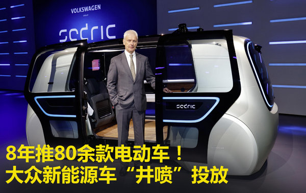 8年推80余款电动车！大众新能源车“井喷”投放-图1