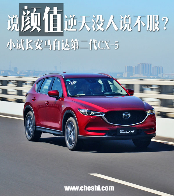 说颜值逆天没人说不服？长安马自达全新CX-5试驾-图1