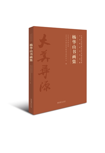 《杨华山书画集》书影。文化艺术出版社供图