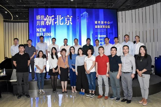 盛世共襄新北京 城市副中心金融发展论坛