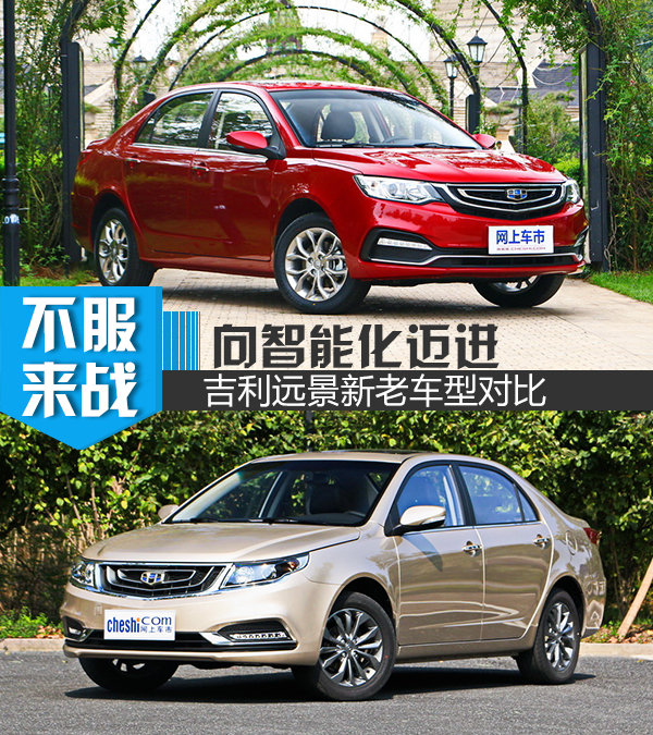 从“木讷”迈向“智能” 吉利远景新老车型对比-图1