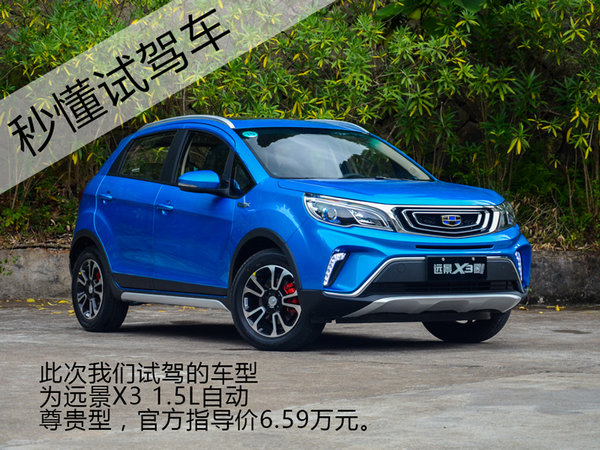 向小型SUV市场发起冲击 台州试驾吉利远景X3-图2