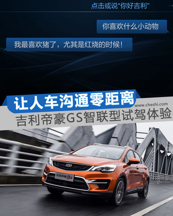 让人车沟通“0”距离 吉利帝豪GS智联型试驾体验-图1