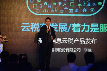 喜迎十九大,航天信息举办云税大会战略拼图中国梦