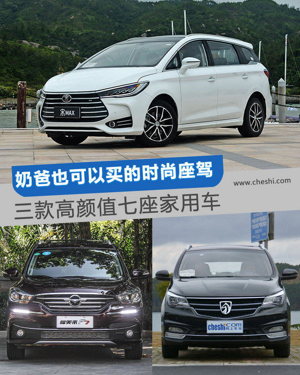 奶爸可以有的时尚座驾 三款高颜值七座家用车-图1