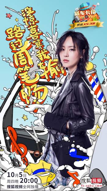 《搭车卡拉SHOW》周笔畅“天性解放” 化身百变多面体