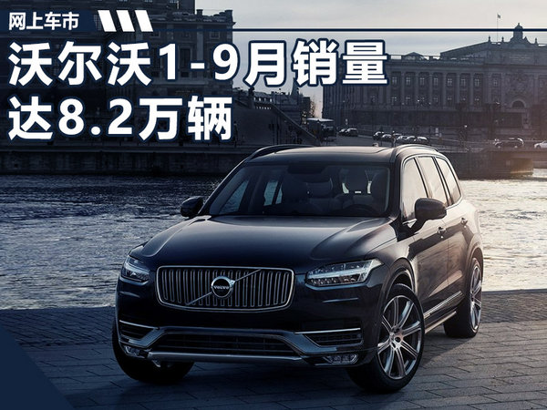 沃尔沃1-9月在华销量达8.2万辆 同比增长29.9%-图1