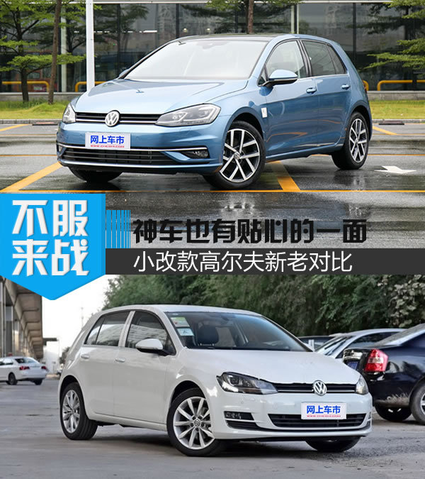 神车也有贴心的一面 小改款高尔夫新老对比-图1