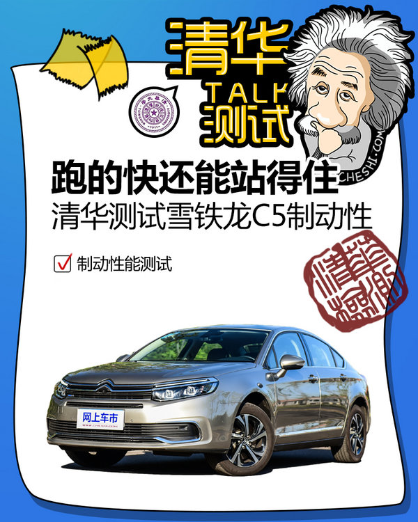 速度越快刹车能力越强 清华测雪铁龙C5制动性-图1